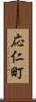 応仁町 Scroll