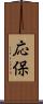 応保 Scroll