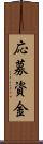 応募資金 Scroll
