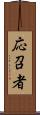 応召者 Scroll