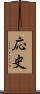 応史 Scroll