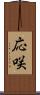 応咲 Scroll