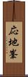 応地峯 Scroll