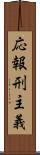 応報刑主義 Scroll