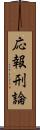 応報刑論 Scroll