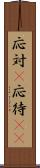 応対(P) Scroll