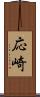 応崎 Scroll