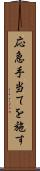 応急手当てを施す Scroll