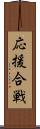 応援合戦 Scroll