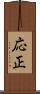 応正 Scroll