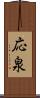 応泉 Scroll