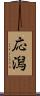 応潟 Scroll