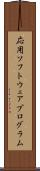 応用ソフトウェアプログラム Scroll