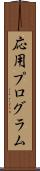 応用プログラム Scroll