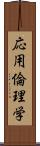 応用倫理学 Scroll