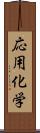 応用化学 Scroll