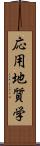 応用地質学 Scroll