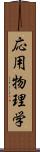 応用物理学 Scroll