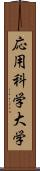 応用科学大学 Scroll