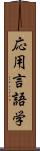 応用言語学 Scroll