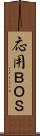 応用ＢＯＳ Scroll