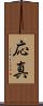 応真 Scroll