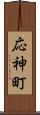 応神町 Scroll