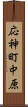 応神町中原 Scroll