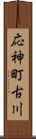 応神町古川 Scroll