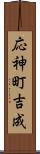 応神町吉成 Scroll