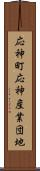応神町応神産業団地 Scroll