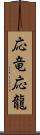 応竜;応龍 Scroll