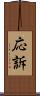 応訴 Scroll