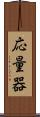 応量器 Scroll