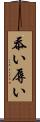 忝い Scroll