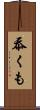 忝くも Scroll