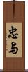 忠与 Scroll