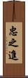 忠之進 Scroll
