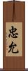 忠允 Scroll
