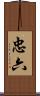 忠六 Scroll