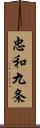 忠和九条 Scroll