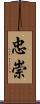 忠崇 Scroll