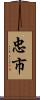 忠市 Scroll