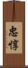 忠惇 Scroll