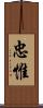 忠惟 Scroll