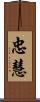 忠慧 Scroll