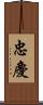忠慶 Scroll