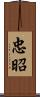 忠昭 Scroll