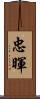 忠暉 Scroll