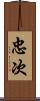 忠次 Scroll